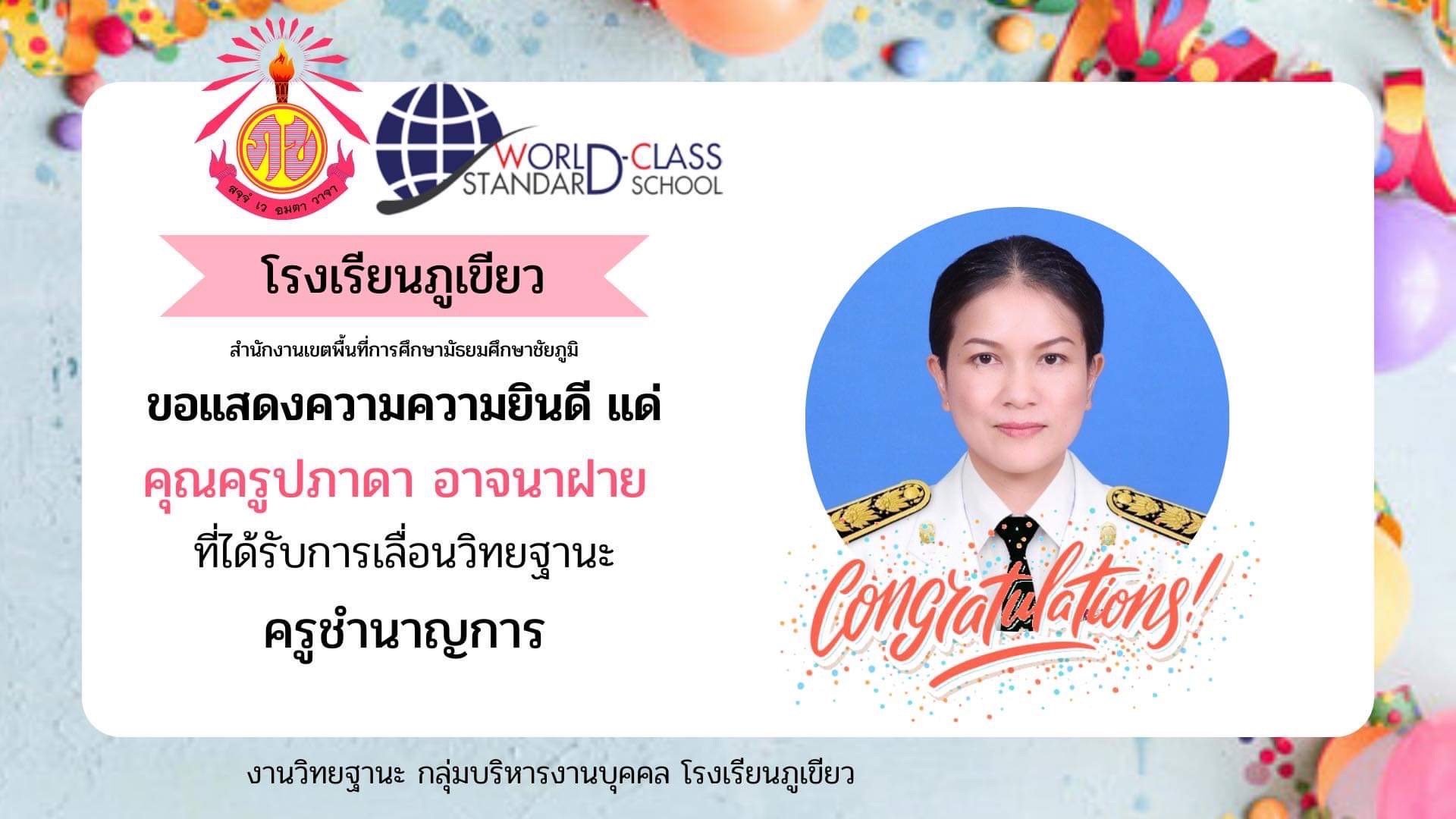 ขอแสดงความยินดีกับคุณครูที่ได้รับการเลื่อนวิทยฐานะ เว็บไซต์โรงเรียนภูเขียว